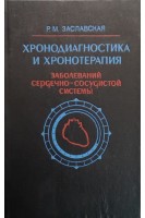 Хронодиагностика и хронотерапия заболеваний сердечно-сосудистой системы (БУ). Заславская Р.М.