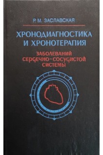 Хронодиагностика и хронотерапия заболеваний сердечно-сосудистой системы (БУ). Заславская Р.М.