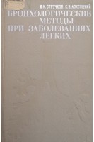 Бронхологические методы при заболеваниях легких (БУ). Стручков В.И.