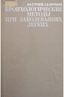 Бронхологические методы при заболеваниях легких (БУ). Стручков В.И.