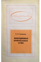 Инфекционная бронхиальная астма (БУ). Сидоренко Е.Н.