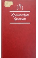 Хронический бронхит (БУ). Шулутко М.Л.