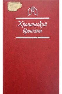 Хронический бронхит (БУ). Шулутко М.Л.