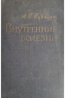 Внутренние болезни (БУ). Гукасян А.Г.