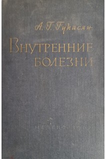 Внутренние болезни (БУ). Гукасян А.Г.