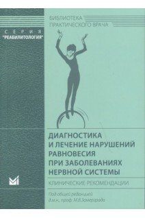 Диагностика и лечение нарушений равновесия при заболеваниях нервной системы. Клинические рекомендации.. Замерград М.В