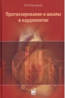 Прогнозирование и шкалы в кардиологии. 2-е издание переработанное и дополненное. Белялов Ф.И.