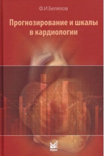 Прогнозирование и шкалы в кардиологии. 2-е издание переработанное и дополненное. Белялов Ф.И.