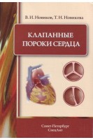 Клапанные пороки сердца. Новиков В.И.