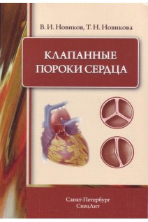 Клапанные пороки сердца. Новиков В.И.