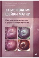 Заболевания шейки матки. Современные подходы к диагностике и лечению. Учебное пособие для врачей.. Овсянникова Т.В. Куликов И.А. Павлович С.В.