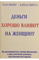 Деньги хорошо влияют на женщину (БУ). Бодо Шефер