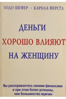 Деньги хорошо влияют на женщину (БУ). Бодо Шефер