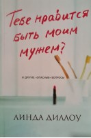 Тебе нравится быть моим мужем? и другие опасные вопросы. Линда Диллоу