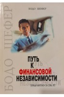 Путь к финансовой независимости. Первый миллион за семь лет (БУ). Бодо Шефер