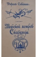 Морской ястреб: Скарамуш: Романы (БУ). Сабатини Р.