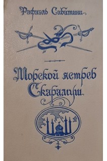 Морской ястреб: Скарамуш: Романы (БУ). Сабатини Р.