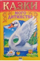 Казки мого дитинства: До цієї збірки увійшли вісім народних казок для дітей (БУ). Авторський колектив