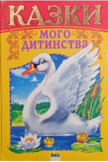 Казки мого дитинства: До цієї збірки увійшли вісім народних казок для дітей (БУ). Авторський колектив