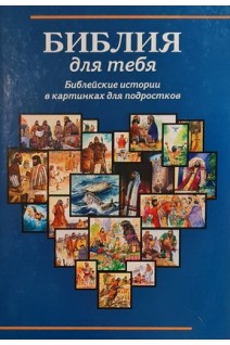 Библия для тебя. Библейские истории в картинках для подростков (БУ). Скотт Хейс