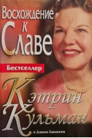 Восхождение к Славе. Бестселлер (БУ). Кэтрин Кульман