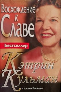 Восхождение к Славе. Бестселлер (БУ). Кэтрин Кульман