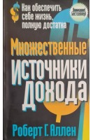Множественные источники дохода (БУ). Роберт Г. Аллен