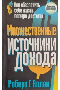 Множественные источники дохода (БУ). Роберт Г. Аллен