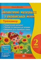 Дидактичні матеріали з української мови. Тренажер. 2 клас (БУ). Данилко О.