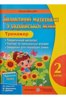 Дидактичні матеріали з української мови. Тренажер. 2 клас (БУ). Данилко О.