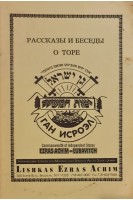 Рассказы и беседы о торе (БУ)