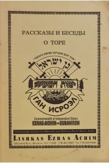 Рассказы и беседы о торе (БУ)
