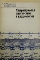 Ультразвуковая диагностика в кардиологии (БУ). Мухарлямов Н.М.