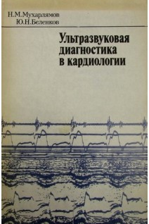 Ультразвуковая диагностика в кардиологии (БУ). Мухарлямов Н.М.