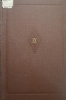 9 съезд всесоюзного общества физиологов биохимиков и фармакологов (Том 2) (БУ). Булыгин И.А.