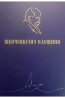 Шевченкіана Одещини. Аначенко Т.П.