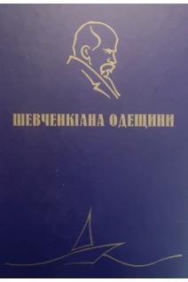 Шевченкіана Одещини. Аначенко Т.П.