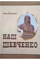 Наш Шевченко (БУ). Кідещук І.