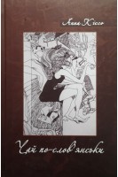 Чай по-слов'янськи. Кіссо А.