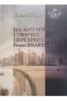 На життєвих і творчих перехрестях: Роман Колісник. Гайдукевич Я.
