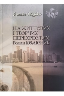 На життєвих і творчих перехрестях: Роман Колісник. Гайдукевич Я.