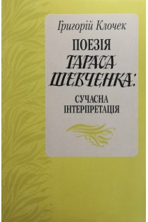 Поезія Тараса Шевченка: сучасна інтерпретація (БУ). Клочек Г.