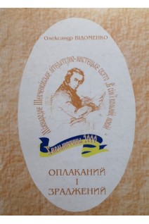 Оплаканий і зраджений (БУ). Відоменко О.