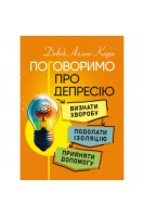 Поговоримо про депресію. Визнати хворобу. Подолати ізоляцію. Прийняти допомогу. Девід Аллен Карп