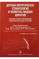 Детская хирургическая стоматология и челюстно-лицевая хирургия (сборник иллюстрированных клинических задач и тестов). Под ред. О.З. Топольницкого С.В. Дьяковой В.П. Вашкевич