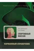 Спортивный массаж. Справочник тренера- массажиста спортивной команды. Еремушкин М.А.