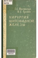 Хирургия щитовидной железы. Драчинская Е.С.