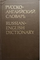 Русско-английский словарь. Около 34 000 (БУ). Таубе А.М.