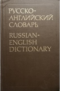 Русско-английский словарь. Около 34 000 (БУ). Таубе А.М.