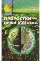 Проростки-пища XXI века (БУ). Зернов Н.М.